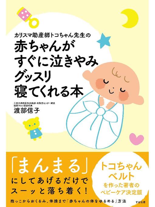 渡部信子作のカリスマ助産師トコちゃん先生の赤ちゃんがすぐに泣きやみグッスリ寝てくれる本の作品詳細 - 貸出可能